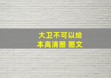 大卫不可以绘本高清图 图文